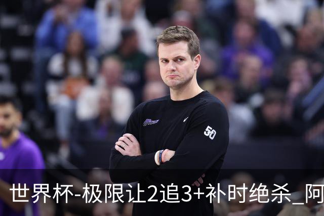世界杯-极限让2追3+补时绝杀 阿根廷3-2逆转埃及进8强