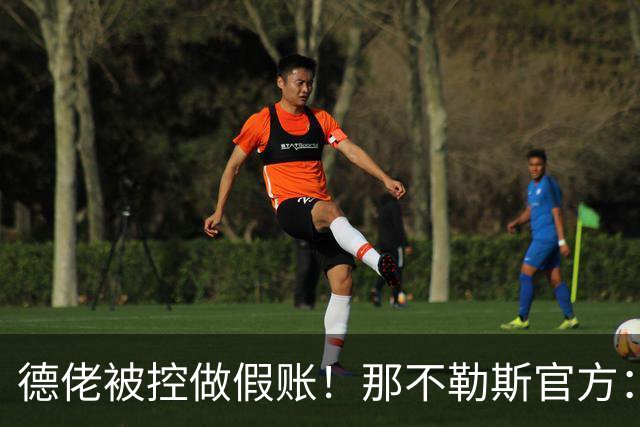 德佬被控做假账！那不勒斯官方：感到震惊错愕，期待诉讼及时撤销